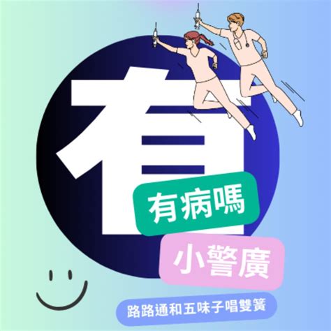 有病嗎|‎有病嗎 on Apple Podcasts